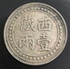 西藏一两市场价格厦门鉴定西藏一两银币