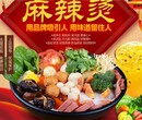 鹰潭麻辣串加盟，13大产品系列，底料特色营养，日销200份图片