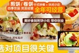 龙岩小吃加盟，标准工艺手册，料包制作，免费技术指导