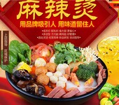 龙岩关东煮加盟，公司统一配送原材料，口味千店如一