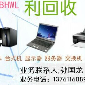 上海电脑回收物资回收