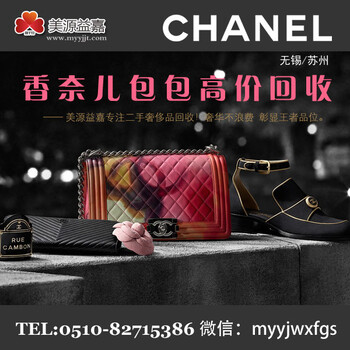 无锡二手香奈儿Chanel包包回收求购打几折