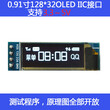 全新0.91寸OLED液晶显示模块0.91寸OLED模组IIC接口