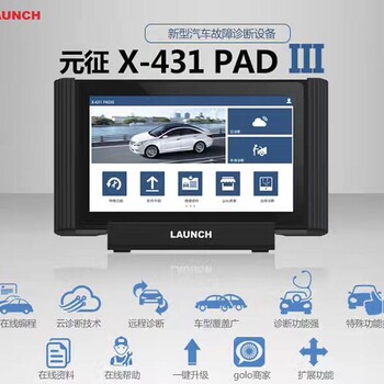 元征X431pad3汽車檢測儀廠家正版機器