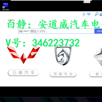 上汽通用五菱汽車檢測(cè)儀WDS軟件寶駿VDS專檢診斷儀在線編程