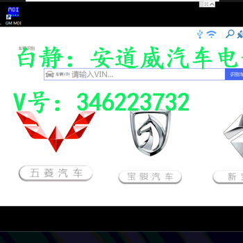 上汽通用五菱汽车检测仪WDS软件宝骏VDS专检诊断仪在线编程