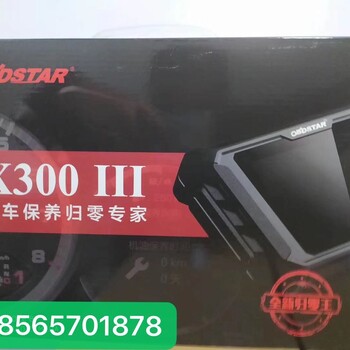 X300Ⅲ汽车保养归零仪X300PRO升级版厂家免费升级