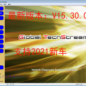 丰田原厂GTSsoftware15.30.026一汽广汽丰田检测仪OTC诊断仪