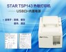 广州思达商超热敏小票打印机，star-tsp043，热敏票据打印机