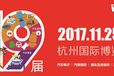 2017杭州第十九届国际汽车用品展览会