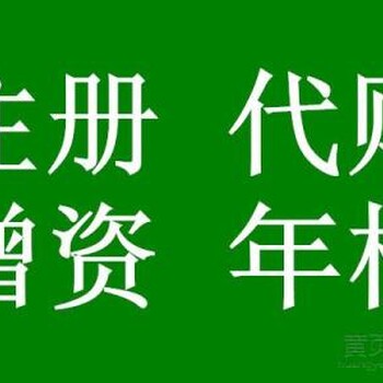 广州做账报税代办，财务审计报告代理，增资验资代办