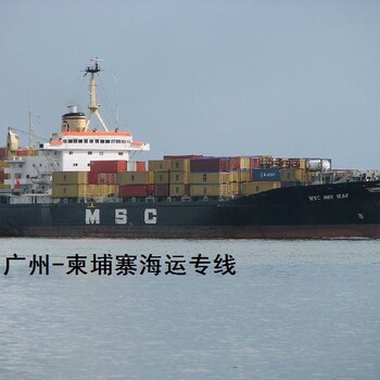 广州到柬埔寨货运，广州到西港物流，广州到柬埔寨海运双清