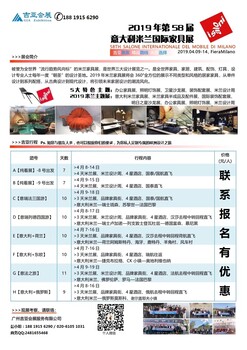 2019年意大利米蘭家具展設(shè)計周