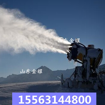 造雪机哪家好金耀雪炮造雪机厂家人工造雪机公司造雪机价钱