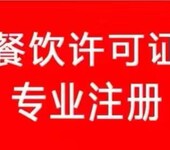 深圳进出口权证,餐饮服务许可证食品流通经营许可等