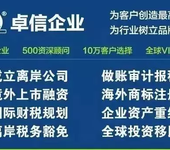 杭州卓信經濟信息咨詢有限公司專業辦理海外公司注冊