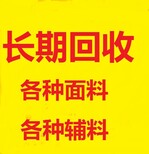 滨州回收清仓积压布匹回收积压辅料回收库存服装图片0