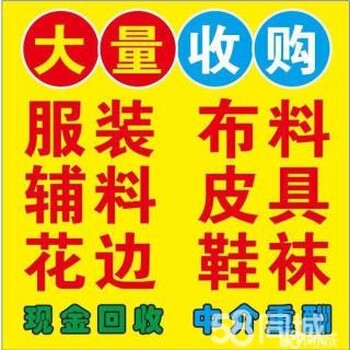 全国回收库存面料、服装面料回收、现金回收面料辅料