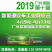 欢迎报名—2019第十届广州国际新能源汽车工业展览会