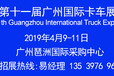2019广州国际卡车展览会4月9日盛大举行