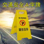襄阳请勿泊车告示牌a字pp告示牌
