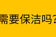 重庆开荒保洁、家庭保洁、24小时上门服务