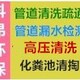 化粪池清理售后保障图