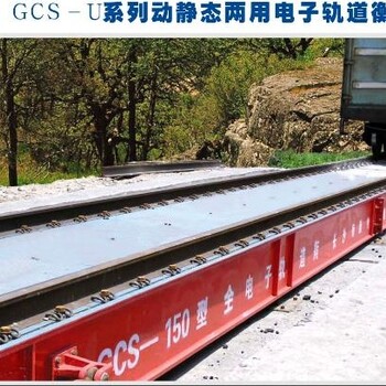 GCS-60T轨道衡/静态火车秤供应商