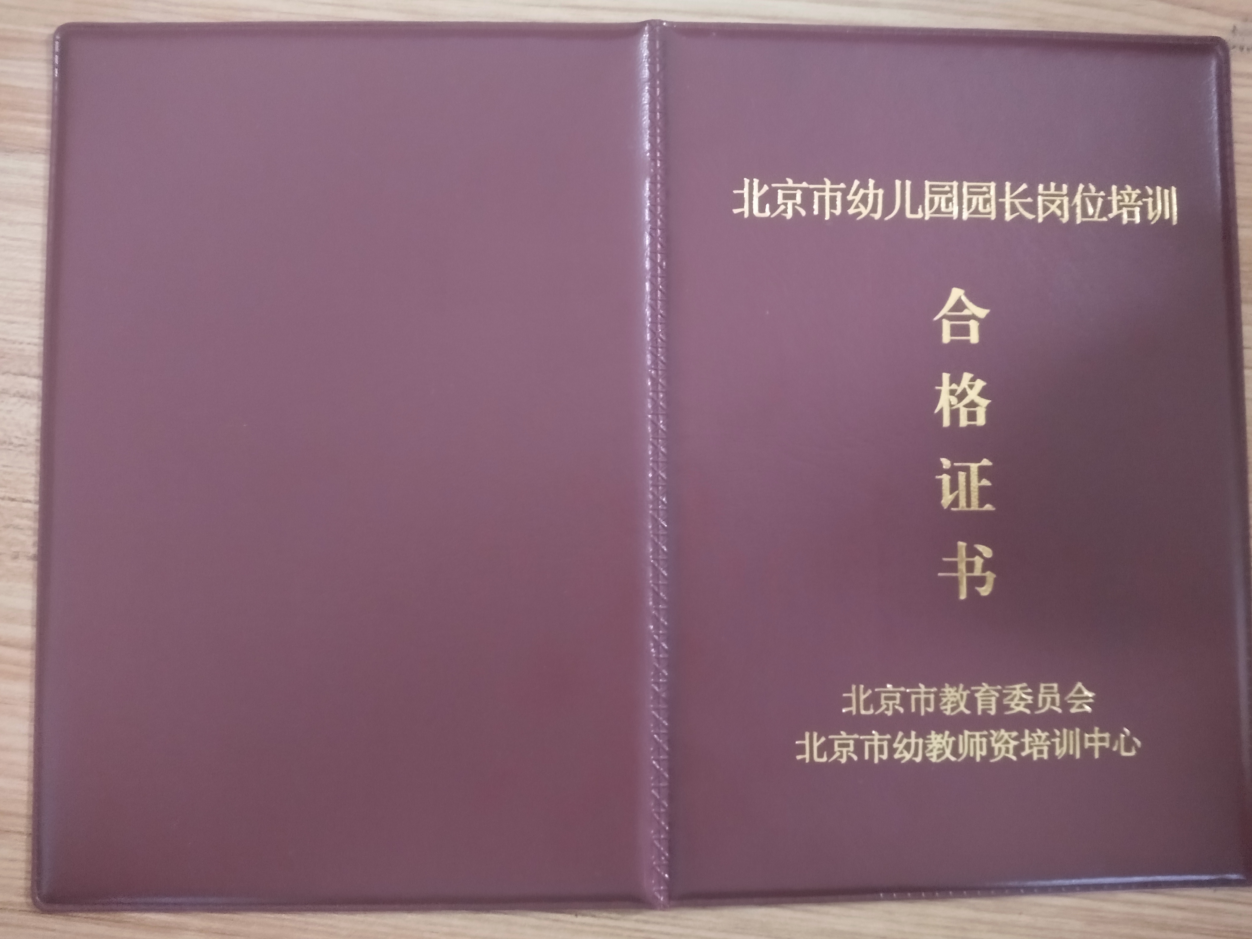 【丰台幼儿园园长培训园长资格证考评,报名咨