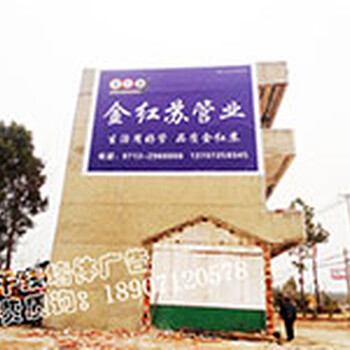 黄石墙体广告制作、荆州喷绘广告厂家、武汉墙体广告公司制作