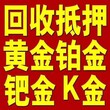 安阳汤阴上门黄金回收，缺钱千万别上火没有朋友还有