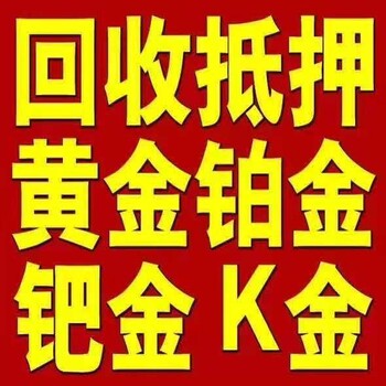 安陽回收夢金園黃金手鐲鉆戒