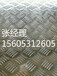 山东1060防滑花纹铝板济南有现货厂家防滑铝板每张重量计算（价格））
