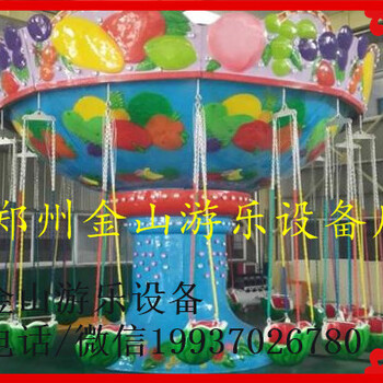 安徽大型游乐场游乐设备水果飞椅厂家批发价格多少钱一套