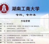 湖南工商大学市场营销自考本科学历学位北京助学招生