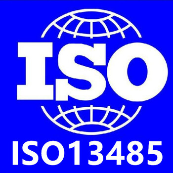 ISO13485质量体系认证费用YY0287器械体系建立咨询公司