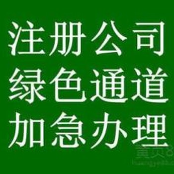 番禺公司注册代理记账市桥公司注册代理记账