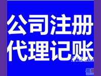 番禺注册公司税务登记代理市桥代理记账工商年检