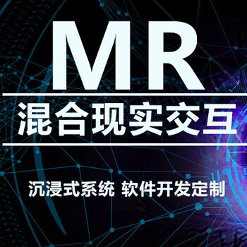 浙江MR混合现实-VR虚拟现实-三维动画制作