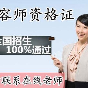 湖北2019年美容师证申请报名美容师职业资格