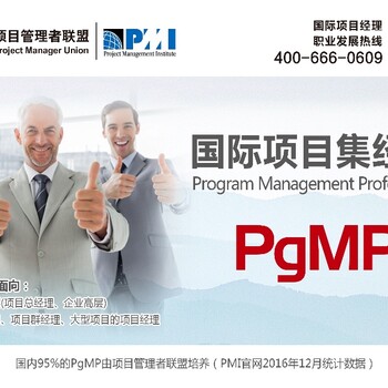 项目管理者联《国际项目集经理PgMP认证》学习计划