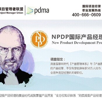 美国产品开发管理协会NPDP认证培训计划