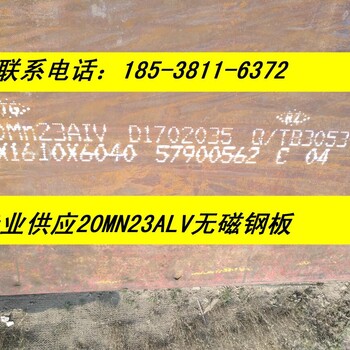 郑州20Mn23AlV无磁钢板切割河南太钢20mn23alv无磁钢板经销商