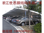 贵州六盘水膜结构停车棚凯里汽车停车棚安顺膜结构车棚