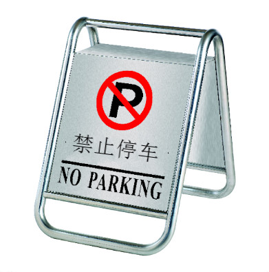 不锈钢禁止停车牌