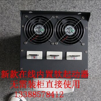 内置软启动器250KW在线式软起动装置