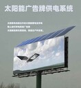 福建高速公路三面翻太陽能廣告牌照明供電系統(tǒng)