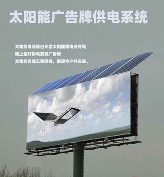 福建高速公路三面翻太阳能广告牌照明供电系统