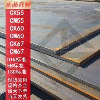 CM60钢板-CK67钢板-CM67钢板-德国锰钢片-德国弹簧钢板