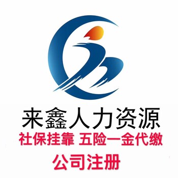 公司注销，公司异常，非正常户，税务注销来鑫